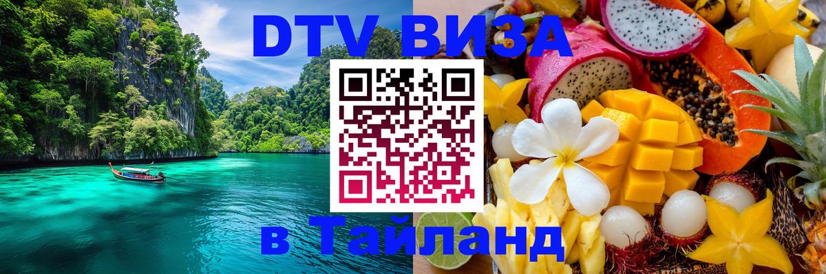 DTV (ДТВ) visa Таиланд 